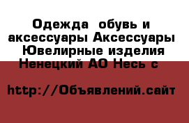 Одежда, обувь и аксессуары Аксессуары - Ювелирные изделия. Ненецкий АО,Несь с.